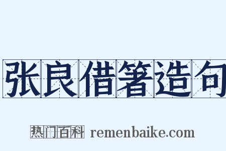 张良借箸造句是什么意思的图片